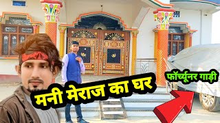 #Mani_meraj का घर देखिए दोस्तों वेलकम टू का हीरो #welcome_2_movie गांव वालों ने क्या कहा