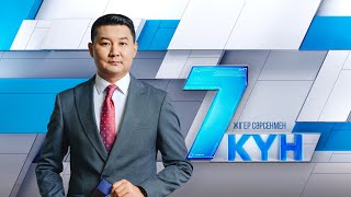 «Жеті күн». 26.10.2024