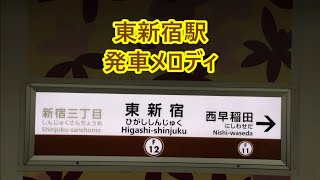 東京メトロ副都心線 東新宿駅 発車メロディ「きらめくホーム」・「花咲く街角」・「風を感じて」・「春の翼」