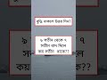 বুদ্ধি থাকলে উত্তর দিন... 🤔