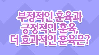 부정적인 훈육과 긍정적인 훈육, 더 효과적인 훈육은?