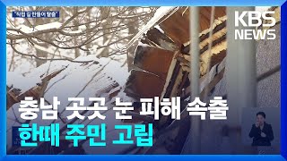 축사 무너지고 마을 고립… “직접 길 만들어 탈출” / KBS  2025.01.30.