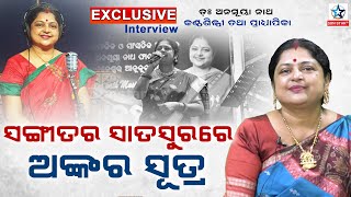 Exclusive Interview With Singer Anasuya Nath // କଣ୍ଠଶିଳ୍ପୀ ଅନସୂୟା ନାଥଙ୍କ ସହ ସ୍ୱତନ୍ତ୍ର ସାକ୍ଷାତକାର