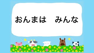 童謡　おんまはみんな　中山知子作詞　アメリカ民謡