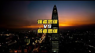 强者思维 vs 弱者思维 认知 底层逻辑 干货