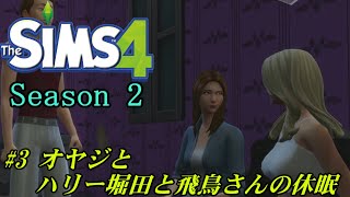 【The Sims 4】#3 オヤジとハリー堀田と飛鳥さんの休眠【ゆっくり実況】