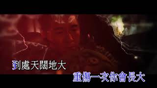 【KTV】胡鴻鈞 - 到此一遊 KTV (劇集《降魔的》主題曲)