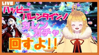 【FGO】ハッピーバレンタイン！カレンガチャを回すよ！【ガチャ配信】