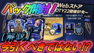 【FIFAモバイル】引く価値はあるのか⁉︎パック開封と解説　TOTY選手パックとWebストアパック引いてみた！#fifaモバイル #fifamobile #fifaアプリ #fifa