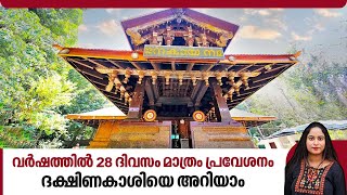 വര്‍ഷത്തില്‍ 28 ദിവസം മാത്രം പ്രവേശനം,ദക്ഷിണകാശിയെ അറിയാം | Akkare Kottiyoor Maha Siva Temple