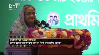 অসুস্থ প্রতিযোগিতা থেকে বেরিয়ে আসতে আহবান প্রধানমন্ত্রী | News | Ekattor TV