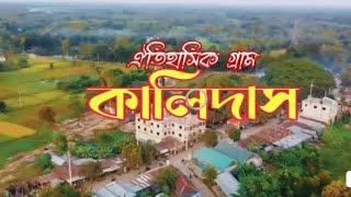 ঐতিহাসিক গ্রাম কালিদাস।#গ্রামের প্রাকৃতিক দৃশ্য #শালবন #কালিদাস #সখিপুর#টাঙ্গাইল #কালিদাস পন্ডিত।