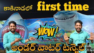 underwater tunnel kakinadall#fishtunnel#kakinada#exhibition