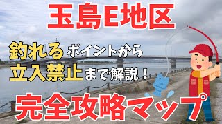 【完全攻略】玉島E地区ポイント解説マップ