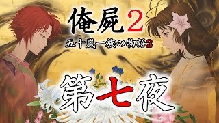 【俺屍２】　第7夜 ～五十嵐一族の物語２～