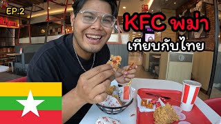 รีวิว KFC พม่า สู้ไทยได้ไหม 🇲🇲 | Yangon EP.2