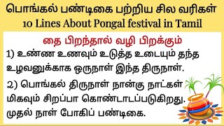 பொங்கல் பண்டிகை பற்றிய சில வரிகள்| Lines about Pongal festival in Tamil| தைப்பொங்கல் திருநாள் வரிகள்