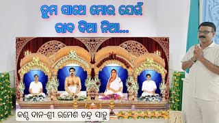 ତୁମ ସାଥେ ମୋର ଯେଉଁ ଭାବ ଦିଆ ନିଆ....#bhajan ,#joyguru ,#youtube