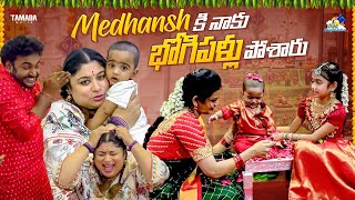 Medhansh కి నాకు భోగిపళ్లు పోశారు  || Neeli Meghaalaloo || Tamada Media