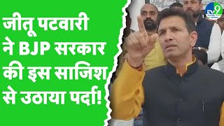 Jitu Patwari ने Congress की संविधान यात्रा को लेकर BJP सरकार पर उठाया सवाल!