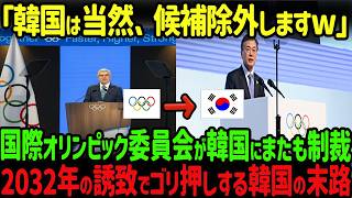 【海外の反応】「何が悪いんですか？」 2032年韓国開催の五輪誘致を国家的目標として掲げていた韓国にIOCからとんでもない通告ｗｗｗ