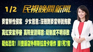 【#民視七點晚間新聞】Live直播 2024.01.02 晚間大頭條：三開羈押庭  戴電子腳鐐趕場 柯文哲恐難再交保?