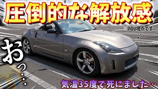 【POV】オープンカーの開放感って最高！ フェアレディZ33 ロードスターの休日ドライブが楽しすぎる！