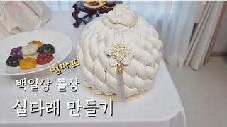 백일상 돌상 실타래 만들기(2만원대, 엄마표 실타래 만들기)