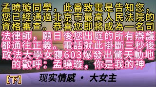 孟曉璇同學，此番致電是告知您，您已經通過北京市最高人民法院的資格審查。恭喜您即將成為一名司法律師，願日後您出庭的所有辯護都通往正義。電話就此掛斷三秒後政法大學女寢603爆發出歡呼：孟曉璇，你是我的神