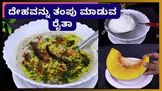 ದೇಹವನ್ನು ತಂಪು ಮಾಡುವ ರೈತಾ । Rayta Recipe in kannada