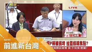 吳音寧淪為政治戰術？查帳違法自打嘴巴 柯P稱\