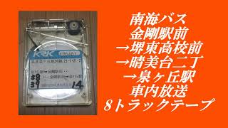 南海バス　金剛駅前→堺東高校前→晴美台二丁→泉ヶ丘駅　車内放送　8トラックテープ