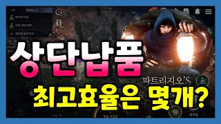 [검은사막M]💰상단납품 가이드! (최고효율 갯수\u0026추천물품)