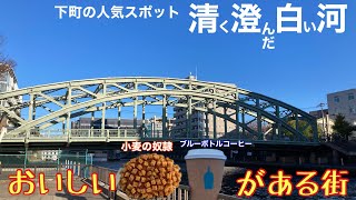 【下町の人気スポット】絶品の小麦の奴隷ザックザクカレーパンとブルーボトルコーヒーが有る街〜清澄白河