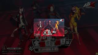 【#P5X 女神異聞錄：夜幕魅影】新Cover首發，超燃遊戲主題曲wake up your hero！ #shorts