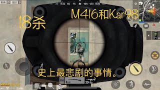 绝地求生 全军出击-史上最悲剧的事情 18杀 M416和Kar98。