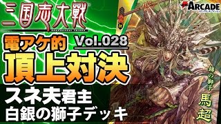 【三国志大戦】電アケ的頂上対決028：スネ夫君主（白銀の獅子デッキ 対 5枚武神の大号令デッキ）