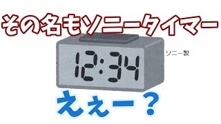 【ゆっくり解説】都市伝説「ソニータイマー」30秒解説