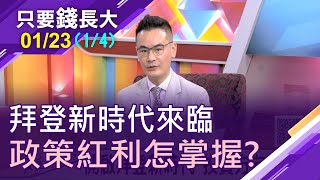 【美國新總統 拜登時代來臨!2021年充滿投資機會?如何掌握上任政策紅利?】20210123(第1/4段)只要錢長大*鄭明娟(馮志源×林成蔭)