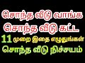 சொந்த வீடு வாங்க | சொந்த வீடு கட்ட 11 முறை இதை எழுதுங்கள் போதும் | Divine route | Karthick