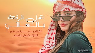 اهل الرقة بالعالي - ياسر الفراتي || دبكات 2024