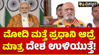 28ಕ್ಕೆ 28 ಸೀಟನ್ನೂ ಬಿಜೆಪಿಯೇ ಗೆಲ್ಬೇಕು! | Pramod Muthalik About P M Narendra Modi | Vistara News