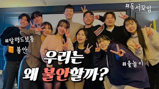 [독서모임 vlog] 우리는 왜 불안할까? | 📙 알랭드보통 - 불안