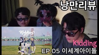 낭만리뷰EP.05 l 힙합리뷰하는 척 하다 이세계아이돌 리뷰하기!(Kidding)ㅣ일반인 반응 ㅣ입덕부정기?