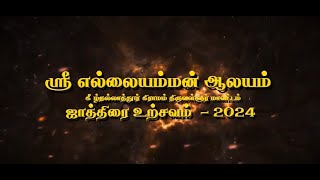 ELLAI AMMAN KOVIL THIRUVIZHA 2024 (FULL VIDEO)