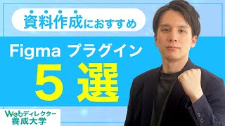 資料作成におすすめのFigma プラグイン 5選