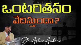 Pain of Loneliness? || ఒంటరితనం వేదిస్తుందా ? || Dr.Asher Andrew || The Life Temple