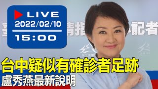 【現場直擊】台中疑似有確診者足跡 盧秀燕最新說明 20220210