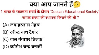 भारत के स्वतंत्रता संघर्ष के दौरान 'Deccan Educational Society' नामक संस्था की स्थापना किसने की थी ?