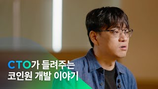 코인원 {People}: 고재필 CTO가 들려주는 코인원 개발 이야기